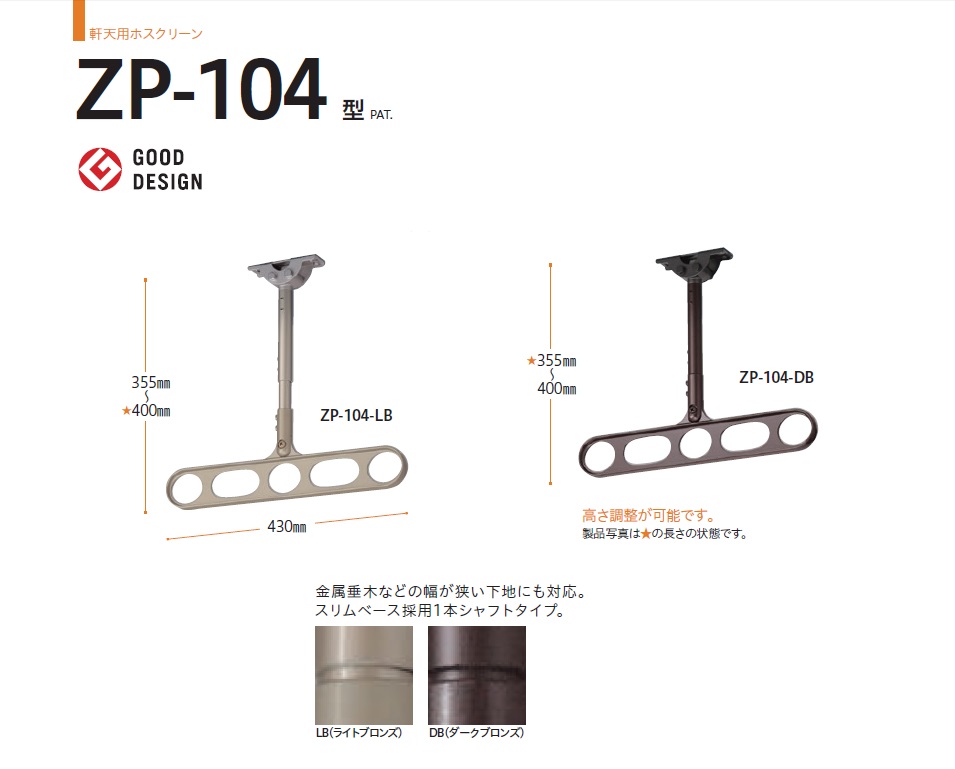 川口技研 軒天用ホスクリーン(1本シャフトタイプ)ZP-104-LB・ZP-104-DB