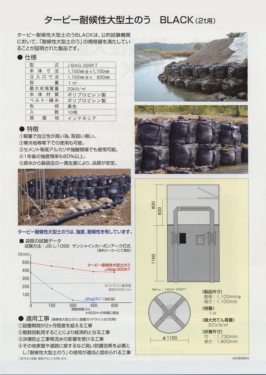 萩原工業 ターピー耐候性大型土のう(土嚢)袋 BLACK(2t用) J-BAG-300KT