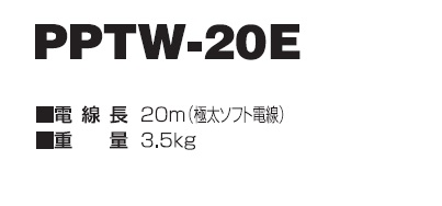 日動 防雨型 ポッキン延長コード 20m PPTW-20E / 建築金物通販【秋本勇吉商店】