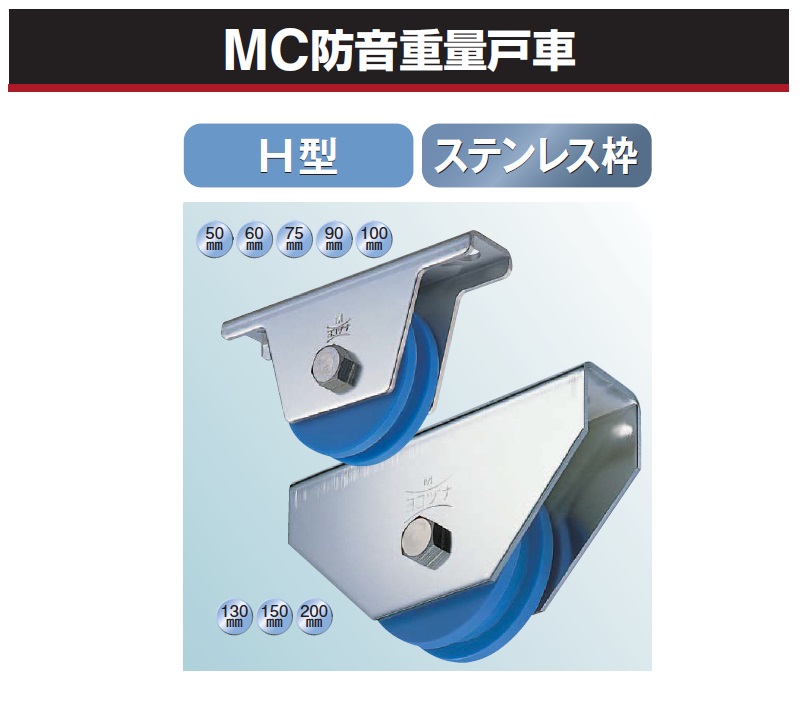 MC防音重量戸車 ヨコヅナ JMS-1506 H型 150mm ステンレス枠 1個売り - 4