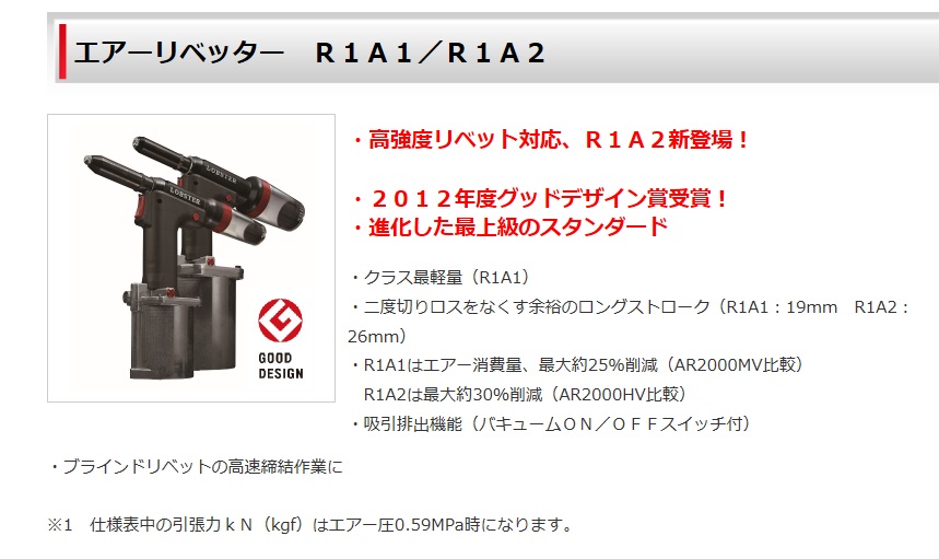 ロブテックス エアーリベッター R1A1 R1A1 電動工具