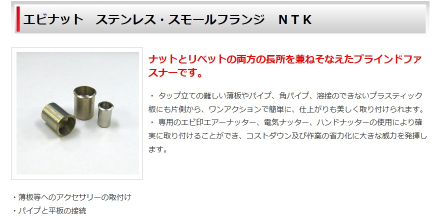 ロブテックス:エビナット スモールフランジ(ステンレス製) 型式:NTK-8M