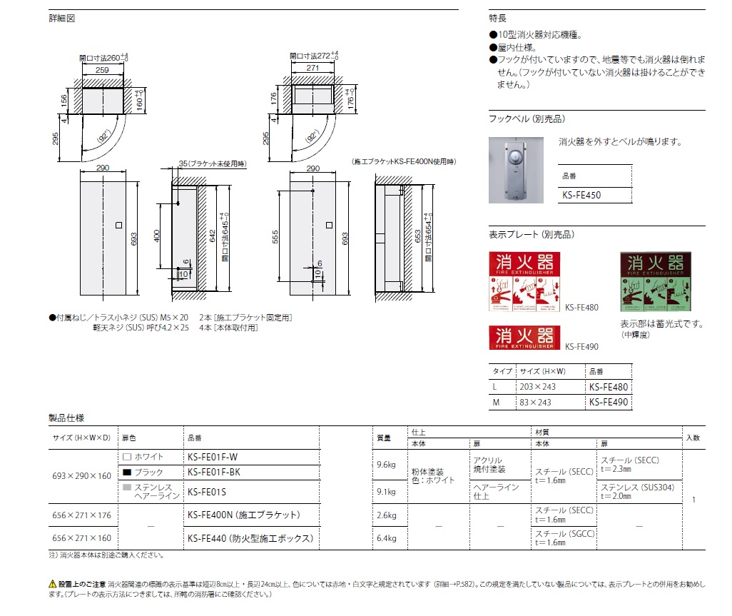 ナスタ 消火器ボックス（全埋込型） KS-FE01F・KS-FE01S / 建築金物
