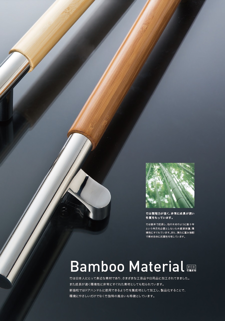 新協和 Bamboo Material ドアハンドル GHBS1206-25C-700・GHBS1206