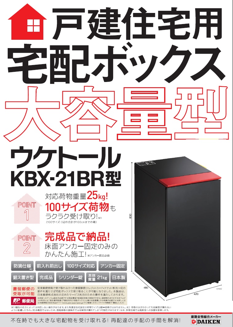 ダイケン 宅配ボックス ウケトール Kbx 21br 秋本勇吉商店 Webショップ