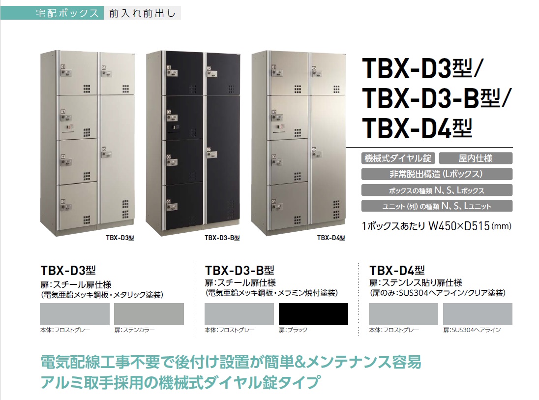 ダイケン　宅配ボックス　ダイヤル錠タイプ　TBX-D3S-B型　Sユニット　（前入前出し、スチール扉) TBX-D3S-B 『マンション用』 - 5