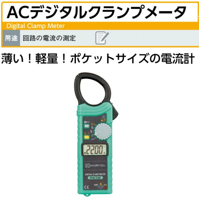 共立電気計器 （KYORITSU） 交流電流測定用クランプメータ ポケットサイズ AC1000A φ33 KEW 2200R - 3