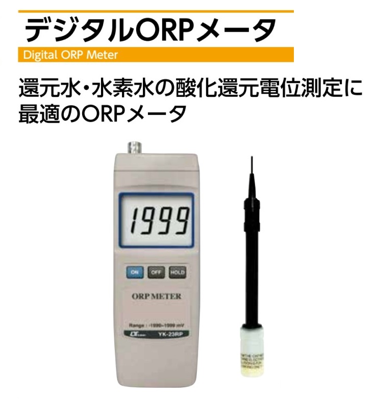 マザーツール デジタル酸化還元電位計(ORP)メータ YK-23RP