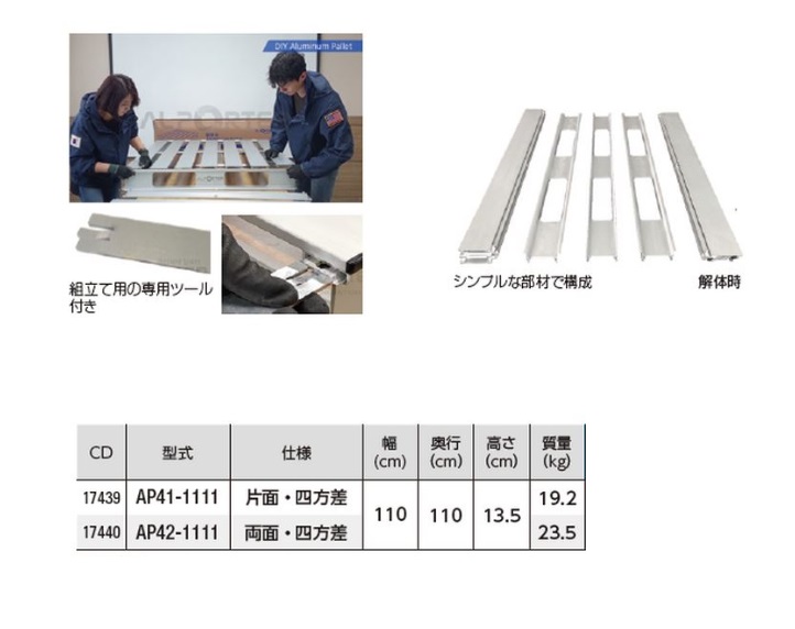 人気No.1/本体 組立式アルミパレット AP41-1111 fucoa.cl