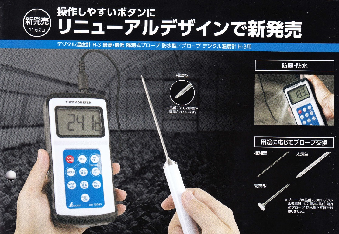 シンワ デジタル温度計 隔測式ブローブ 防水型 H-3（最高・最低）73083