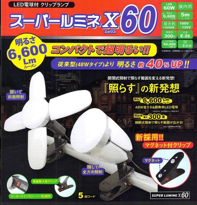 WING ACE LED電球付クリップライト[スーパールミネX60]LA-6005-LED