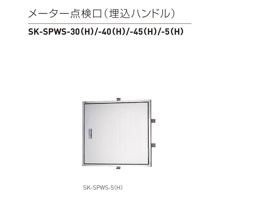 神栄HC ステンレス製メーカー点検口(埋込ハンドル) SK-SPWS-30(H)・SK