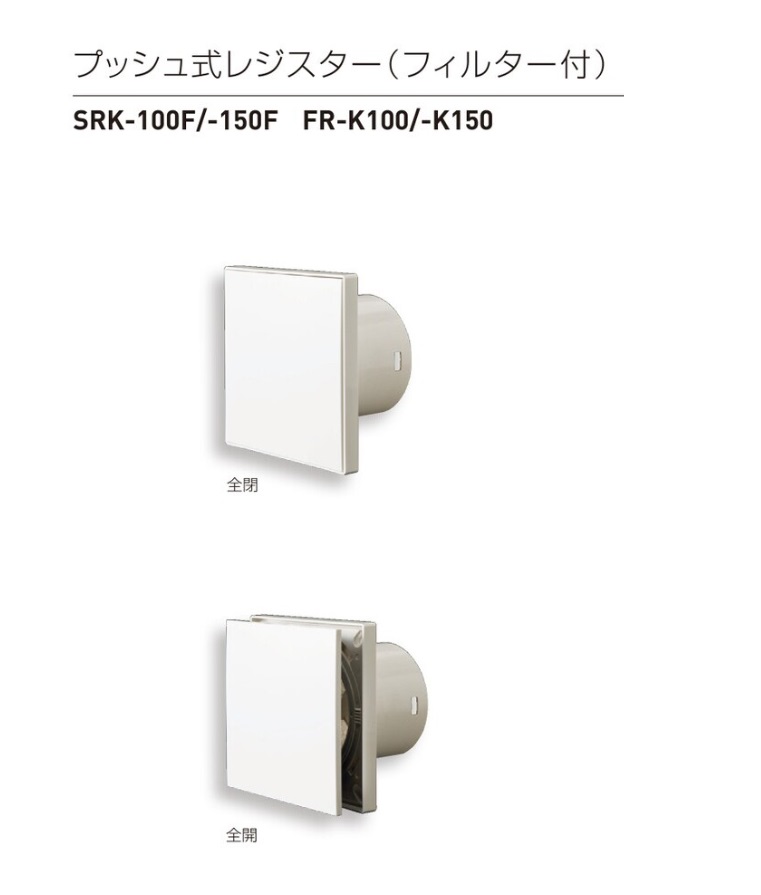 神栄HC プッシュ式レジスター（フィルター付） SRK-100F・SRK-150F・FR