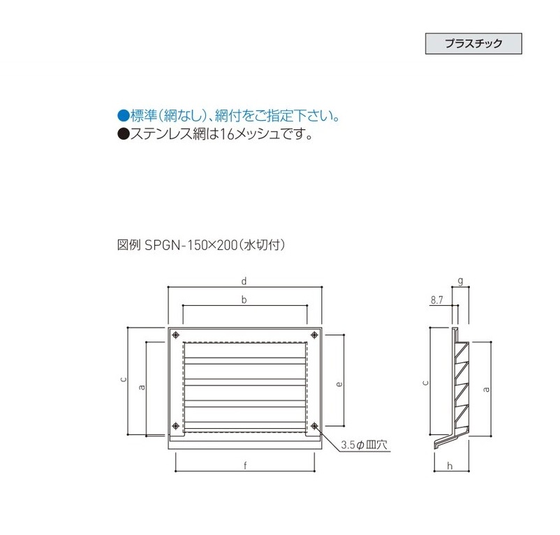 神栄HC 樹脂製角型ガラリ[水切付き] SPGN-100×150・SPGN-150×200・SPGN