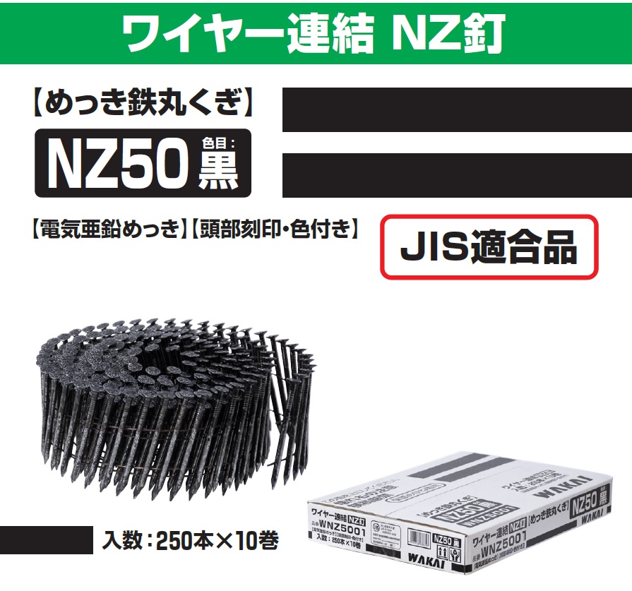 若井産業 ワイヤー連結NZ釘 NZ50(黒) WNZ5001[250本×10巻] / 建築金物